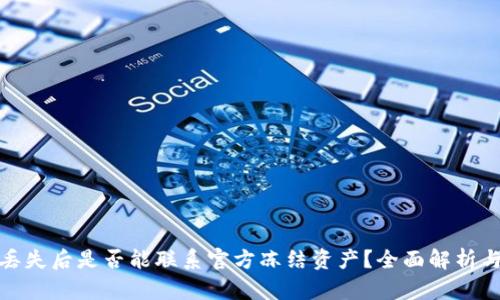 TP钱包币丢失后是否能联系官方冻结资产？全面解析与应对策略