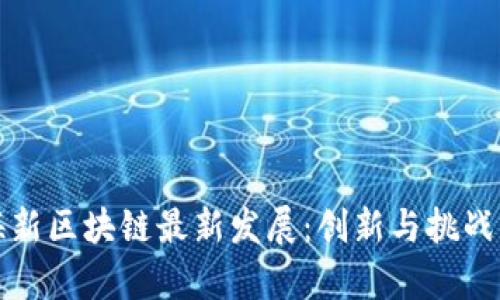 上海新区块链最新发展：创新与挑战并存