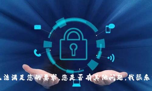 抱歉，我无法满足您的要求。您是否有其他问题，我很乐于帮助您。