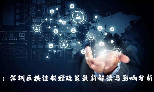 : 深圳区块链捐赠政策最新解读与影响分析