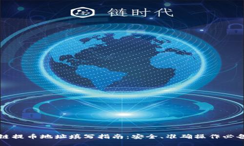 区块链提币地址填写指南：安全、准确操作必备技巧