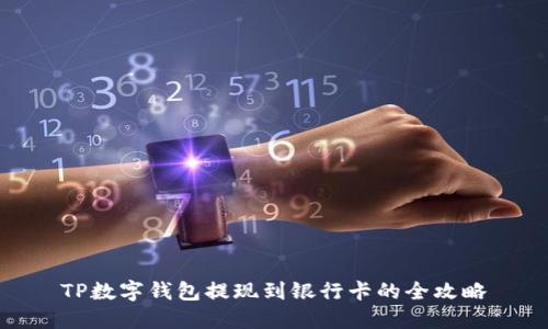 TP数字钱包提现到银行卡的全攻略
