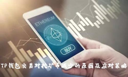 TP钱包交易对挖矿币减少的原因及应对策略