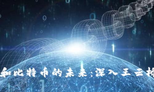 区块链和比特币的未来：深入王云桥的探索