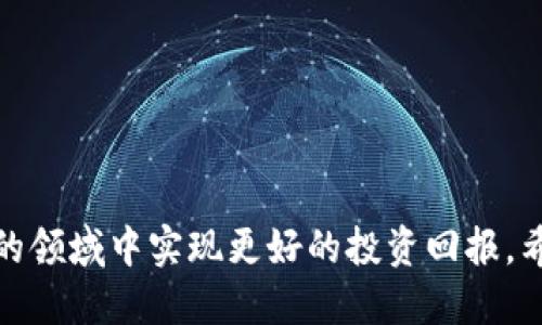    如何通过TP钱包购买海盗币的详细指南  /   
 guanjianci  TP钱包, 海盗币, 数字货币, 加密货币  /guanjianci 

## 引言

随着区块链技术的快速发展和数字货币的广泛应用，越来越多的人开始关注如何安全高效地购买和交易各种数字资产。其中，TP钱包因其简便易用的特点备受用户青睐。而海盗币作为一种新兴的加密货币，吸引了大量投资者的关注。本文将详细探讨如何使用TP钱包购买海盗币，包括步骤、注意事项、安全性等方面的内容，为您的投资提供一个全面的参考。

## 1. TP钱包简介

TP钱包是一款功能强大的数字资产钱包，支持多种加密货币的存储和交易。其用户友好的界面使得无论是新手还是资深投资者都能轻松上手。TP钱包不仅支持直接买卖加密货币的功能，还提供了包括去中心化交易所（DEX）、多链资产管理等多种功能，让用户可以实现更全面的数字资产管理。

### TP钱包的特点

- **用户友好**: 简洁直观的界面设计，方便用户操作。
- **多币种支持**: 支持超过100种主流及小众数字货币的存储和交易。
- **安全性高**: 采用多重加密技术，确保用户资产安全。
- **即时交易**: 用户可以便捷地进行数字货币的买卖，无需复杂的操作流程。

## 2. 海盗币简介

海盗币（Pirate Coin，PIRATE）是一种基于区块链技术的加密货币，其背后有着一个活跃的开发团队和社区支持。海盗币的设计初衷是为了实现去中心化的价值转移，用户可以通过海盗币进行交易、投资以及参与社区治理等。

### 海盗币的特点

- **快速交易**: 海盗币的交易确认时间较短，用户可以快速完成交易。
- **低交易费用**: 与其它主流数字货币相比，海盗币的交易费用相对较低。
- **强大的社区支持**: 海盗币拥有一个活跃的社区，用户可以通过参与社区活动来获取额外的收益。

## 3. 如何通过TP钱包购买海盗币

接下来，我们将详细探讨如何使用TP钱包购买海盗币的具体步骤。

### 3.1 下载和安装TP钱包

首先，您需要在您的智能手机或电脑上下载并安装TP钱包。TP钱包可以在各大应用商店或官方网站上找到，并提供iOS和Android的支持。

在应用商店中搜索“TP钱包”，点击下载并安装。安装完成后，打开应用程序，您会看到一个简洁的界面。

### 3.2 创建或导入钱包

如果您是第一次使用TP钱包，您需要创建一个新钱包。按照应用中的指引，设置您的钱包名称和密码，并记下助记词，这些都是您恢复钱包所必需的信息。

如果您已经有TP钱包，可以通过导入助记词或私钥的方式登录您的现有钱包。

### 3.3 充值法币或其他数字货币

在购买海盗币之前，您需要在TP钱包中充值法币或其他可以兑换海盗币的数字货币。TP钱包提供了多种充值方式，包括信用卡、银行转账以及其他数字货币的转换。

选择您合适的充值方式，完成充值后，您的账户中会显示相应的资产。

### 3.4 找到海盗币交易对

进入TP钱包的交易功能界面，查找海盗币的交易对。常见的交易对有海盗币/USDT、海盗币/BTC等。

选择您希望交易的交易对，进入交易页面。这时候，您可以查看海盗币的当前价格和市场走势。

### 3.5 下单购买海盗币

在获取到海盗币的交易对后，您可以选择“买入”功能。输入您想购买的海盗币数量，并确认交易价格。系统会提示您相关的交易费用，确保您了解所有信息后下单。

确认订单，系统将会执行交易，此时您所购买的海盗币将会自动存入您的TP钱包账户。

## 4. 注意事项

在购买海盗币的过程中，用户需要注意以下几点：

### 4.1 选择合适的交易时间

数字货币市场时刻变化，选择合适的时间进行交易可以帮助您获取更好的价格。

### 4.2 注意安全性

确保您的TP钱包安全，定期备份助记词，避免泄露个人信息。

### 4.3 了解市场风险

数字货币投资有风险，用户需根据自己的投资能力进行合理规划。

## 5. 相关问题

### 5.1 如何保障TP钱包的安全性？

保障TP钱包安全性的方法包括定期更新应用程序、开启双重认证、定期备份助记词等。

### 5.2 海盗币的市场前景如何？

目前海盗币的市场较大，同时也有一定的风险，了解其社区发展和应用场景已经成为投资者重点关注的方向。

### 5.3 如何选择合适的数字货币进行交易？

选择合适的数字货币需考虑市场趋势、项目团队实力和未来发展潜力等多方面因素。

### 5.4 TP钱包与其他钱包相比，有什么优势？

TP钱包相较于其他数字钱包，提供了更多的币种选择和用户友好的使用体验，同时具备较高的安全性。

### 5.5 如何处理交易失败的情况？

如果交易失败，需查询网络状况是否正常，并查看交易记录以确认是否有资金冻结等问题。

## 总结

在使用TP钱包购买海盗币的过程中，确保自己的操作规范、信息安全，并随时关注市场动态。通过对市场的深入研究和风险的合理控制，您将能够在这个充满潜力的领域中实现更好的投资回报。希望本文提供的信息能够对您有所帮助，为您解决疑惑和问题。