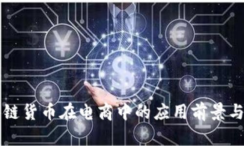 区块链货币在电商中的应用前景与实践
