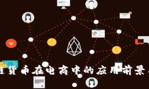 区块链货币在电商中的应用前景与实践