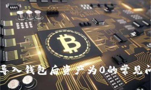 解决TP导入钱包后资产为0的常见问题解析