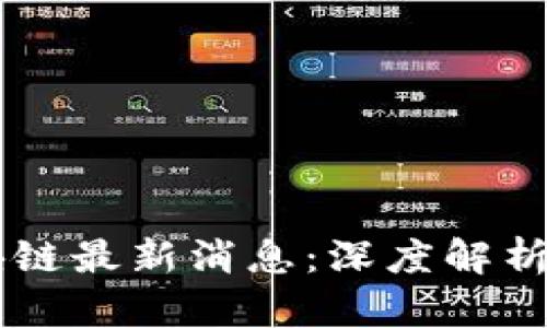 中浩德区块链最新消息：深度解析与未来展望