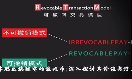 本聪区块链中的波比币：深入探讨其价值与潜力