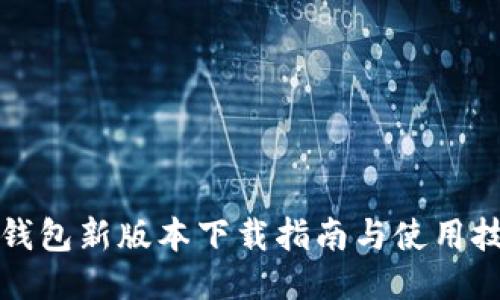 TP钱包新版本下载指南与使用技巧
