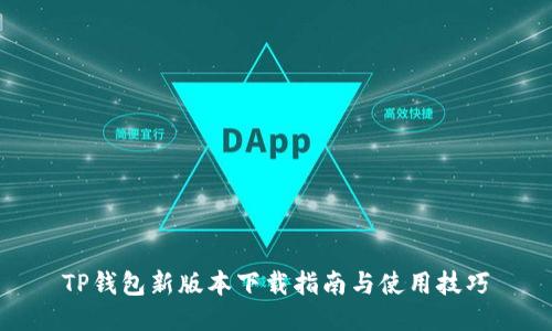 TP钱包新版本下载指南与使用技巧