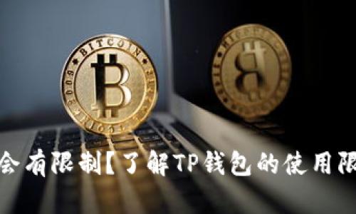 TP钱包是否会有限制？了解TP钱包的使用限制与安全性
