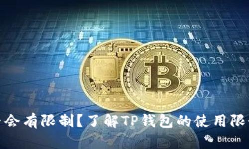 TP钱包是否会有限制？了解TP钱包的使用限制与安全性