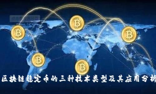 区块链稳定币的三种技术类型及其应用分析