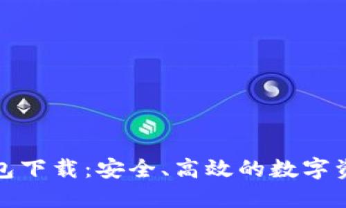 TP货币生态链钱包下载：安全、高效的数字资产管理解决方案