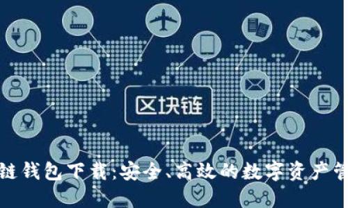 TP货币生态链钱包下载：安全、高效的数字资产管理解决方案