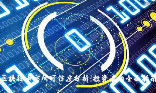 区块链币交所可信度分析：投资者的全面指南