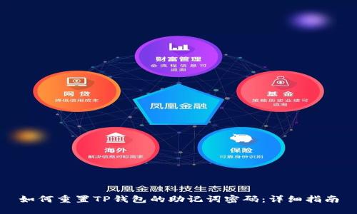 如何重置TP钱包的助记词密码：详细指南
