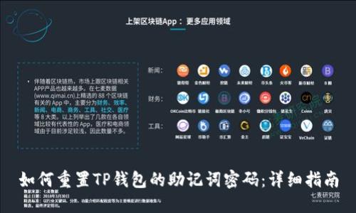 如何重置TP钱包的助记词密码：详细指南