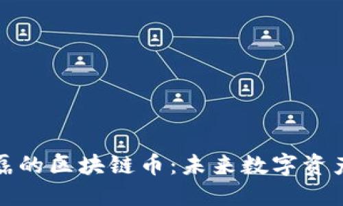 网易丁磊的区块链币：未来数字资产的先锋