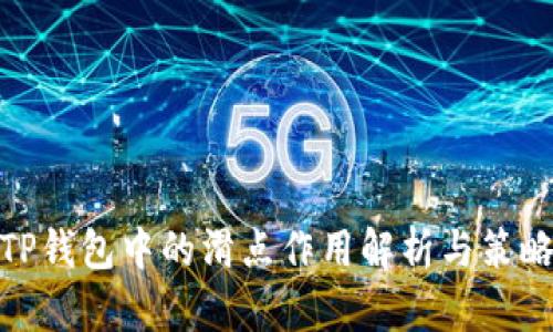 TP钱包中的滑点作用解析与策略