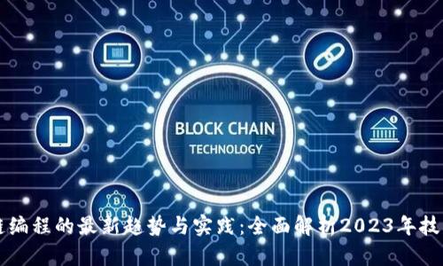 区块链编程的最新趋势与实践：全面解析2023年技术热点