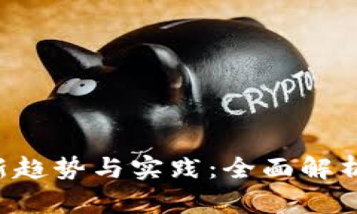 区块链编程的最新趋势与实践：全面解析2023年技术热点