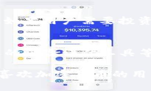   如何在TP钱包中通过DeFi购买加密货币 / 
 guanjianci TP钱包, DeFi, 买币, 加密货币 /guanjianci 

在这个数字货币越来越流行的时代，加密货币的购买方式也日益丰富。TP钱包作为一个备受青睐的数字货币钱包，集合了多种功能，包括通过DeFi平台购买币种的能力。本文将详细介绍如何在TP钱包中利用DeFi购买币种，并解答相关的热门问题。

什么是TP钱包？
TP钱包是一款多链的数字货币钱包，它支持多种主流公链以及各种代币。用户不仅可以在TP钱包内安全存储和管理自己的加密资产，还能够通过内置的DeFi功能实现资产的增值。例如，用户可以通过TP钱包直接参与流动性挖矿、质押、借贷等DeFi活动。TP钱包的用户界面友好，操作简单，使得即便是新手用户也能快速上手。

DeFi是什么？
DeFi，即去中心化金融，指的是通过区块链技术构建的一系列金融服务，旨在去除传统金融中间环节，从而实现更加开放、透明的金融服务。通过DeFi，用户可以在没有中介（如银行）的情况下进行交易、借贷、保险等金融活动。在DeFi的世界里，用户通常使用加密货币作为交易媒介，从而实现价值的转移和增值。

在TP钱包中购买加密货币的步骤
以下是通过TP钱包中的DeFi功能购买加密货币的详细步骤：

h4步骤一：下载并安装TP钱包/h4
首先，用户需要在自己的手机上下载并安装TP钱包。TP钱包在各大应用商店都可以找到，适配iOS和Android系统。安装完成后，用户可以选择创建新钱包或导入已有钱包。

h4步骤二：充值资金/h4
为了购买加密货币，用户需要在TP钱包中充值资金。用户可以通过转账的方式将其他数字资产转入TP钱包，或选择通过加密货币交易平台购买后充值。

h4步骤三：进入DeFi功能/h4
充值完成后，用户可以在TP钱包首页找到DeFi相关的功能模块。通常情况下，TP钱包会提供流动性挖矿、借贷、交易等选项。用户需要点击进入相应的DeFi功能页面。

h4步骤四：选择购买的币种/h4
在DeFi功能页面，用户可以浏览可购买的加密货币。用户需要根据自己的需求和市场情况选择合适的币种。例如，如果用户希望投资以太坊，可以在列表中找到以太坊并选择购买。

h4步骤五：确认交易信息/h4
选择好币种后，用户需要进入购买界面，确认交易信息，包括购买数量、价格以及相关的手续费等，确保信息无误后，用户可以点击确认交易，完成购买。

h4步骤六：查看资产/h4
购买成功后，用户可以在TP钱包的资产管理中查看自己的新购买的加密货币。此时，用户可以选择继续持有这些资产，或通过DeFi平台进行流动性挖矿等进一步的投资操作。

购买加密货币的安全性和风险
尽管通过TP钱包和DeFi平台购买加密货币非常方便，但是用户在进行这类操作时仍需注意安全性和风险。DeFi市场波动性大，价格变化迅速，用户在投资前需做好充分的市场研究和风险评估。同时，TP钱包虽然提供了安全性措施，但用户仍需定期更新密码、备份助记词，以防丢失资产。

五个常见问题解答

h4问题一：在TP钱包中如何选择可靠的DeFi项目？/h4
在众多DeFi项目中选择一个可靠的项目，对于投资成功至关重要。首先，用户可以查看项目的白皮书、开发团队信息及社区活跃度，一个透明且活跃的社区往往是项目成功的关键。此外，用户还需关注项目的历史表现及其安全性，比如智能合约的审计报告等。在选择时，建议用户结合多个维度的信息进行综合评估。

h4问题二：TP钱包是否支持法币充值？/h4
TP钱包主要是一个数字货币钱包，通常不支持直接的法币充值。但用户可以选择通过其他的加密货币交易所将法币转换为数字资产，再将这些资产充值到TP钱包中。用户可以选择比较知名的交易所进行法币购买。

h4问题三：在TP钱包中购买的加密货币如何提现？/h4
用户可以将在TP钱包中购买的加密货币提现到其他交易平台或钱包。提现的步骤通常包括选择要提现的资产，输入提现地址及金额，确认交易信息后提交。在提现过程中，用户需注意手续费和提现时间，确保资金安全。

h4问题四：如何提高TP钱包的安全性？/h4
提高TP钱包安全性的最佳方法是使用复杂的密码，以及启用双重认证。此外，用户应定期备份助记词，并尽量避免在公共网络环境下进行资金操作。同时，如果用户需要投资较大金额，建议在安全性较高的硬件钱包中保存大部分资产，而在TP钱包中保留少量用于日常交易。

h4问题五：DeFi的未来趋势是什么？/h4
当前，DeFi正在迅速发展，未来可能成为一个更加成熟的金融体系。随着技术的进步，DeFi将可能提供更多创新的金融服务，如更为安全的借贷机制、合适的风险评估工具等。此外，预计将有越来越多的传统金融机构参与进来，促进DeFi与传统金融的结合，在合规性方面也会有更多的发展。

总之，TP钱包与DeFi结合，为用户提供了更加灵活便捷的加密货币购买方式，用户在使用时不仅要注重操作流程，更要关注安全性和风险。希望本文能为喜欢加密货币的用户提供一个全面的指南。