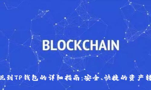DCR提现到TP钱包的详细指南：安全、快捷的资产转移方法