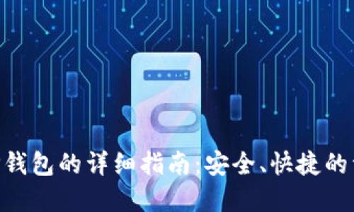 DCR提现到TP钱包的详细指南：安全、快捷的资产转移方法