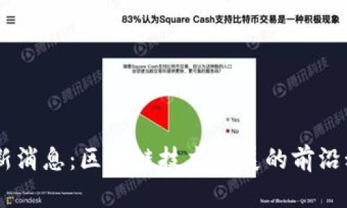 WMM区块链最新消息：区块链技术发展的前沿动态和未来趋势