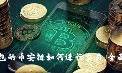 TP钱包的币安链如何进行交易：全面指南