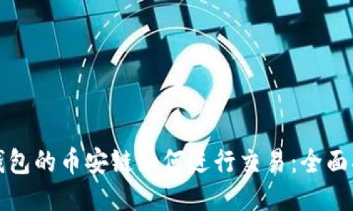 TP钱包的币安链如何进行交易：全面指南