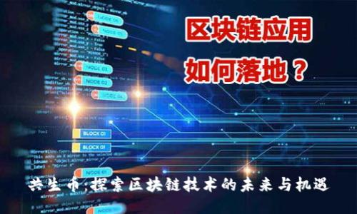 共生币：探索区块链技术的未来与机遇