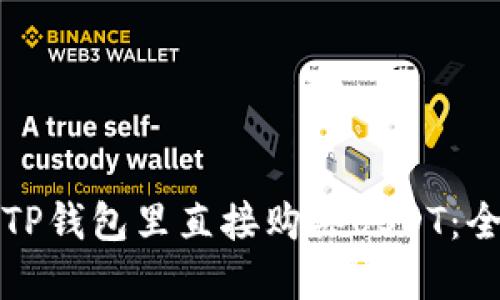 如何在TP钱包里直接购买USDT：全面指南