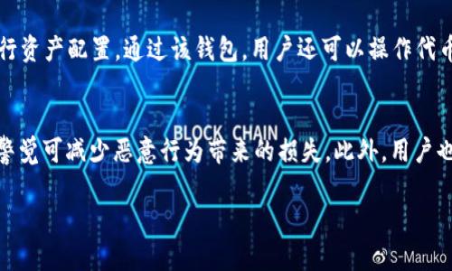    如何查看TP钱包的真实性？ / 

 guanjianci  TP钱包, 钱包安全, 数字货币, 骗局预防 /guanjianci 

在数字货币日益普及的今天，TP钱包作为一个备受欢迎的数字资产管理工具，吸引了大量用户使用。然而，伴随着其火热的市场，也出现了不少假冒的TP钱包。这些假钱包不仅没有任何安全保障，甚至还可能导致用户资金的损失。因此，如何查看TP钱包的真实性，成为了广大用户非常关注的问题。本文将从多个角度详细介绍如何识别一个TP钱包的真实性，并探讨相关的问题。

什么是TP钱包？
TP钱包是一种针对区块链数字货币的数量管理工具，支持多种数字资产的存储和交易。用户可以通过TP钱包快速便捷地管理自己的数字货币，进行转账、兑换等操作。目前，这种钱包因其操作简单、功能丰富而受到用户的广泛欢迎。然而，正因为用户量大，仿冒、欺诈等现象也开始出现，给用户的资产安全带来了隐患。

为何TP钱包有假冒产品？
TP钱包的流行与普及使得其成为了一些诈骗者的目标。假冒产品通常会模仿TP钱包的界面和功能，目的在于诱骗用户输入私人信息，如私钥或助记词，从而窃取用户资产。由于区块链技术的去中心化特性，一旦资金被转走，几乎不可能追踪回来。在这种情况下，用户的辨别能力和安全意识便显得至关重要。

如何识别TP钱包的真实性？
为了确保使用的TP钱包是真实的，用户可以从以下几个方面来进行验证：
ol
    listrong官方网站：/strong首先要查看TP钱包的官方网页，确保下载渠道为官方网站。通过第三方网站下载的软件可能已被篡改，存在安全隐患。/li
    listrong用户评价和社区反馈：/strong查询在各大科技论坛、社交媒体上的用户评价。真实用户的反馈能够帮助新用户判断钱包的可靠性。/li
    listrong版本更新：/strong定期更新的应用程序通常意味着有更好的安全性。如果一个钱包长时间没有更新，可能值得怀疑。/li
    listrong安全特性：/strong查看所用钱包是否提供额外的安全措施，如多重签名、冷钱包存储等功能。这些功能能够有效地保护用户的资产安全。/li
    listrong相应的社交媒体账号：/strong官方TP钱包应在社交媒体上有其官方账号，用户可以通过这些渠道联系官方获取帮助。/li
/ol

如何避免下载假冒的TP钱包？
保护自己的资产安全，用户应该采取一些基本的预防措施：
ol
    listrong确认下载来源：/strong仅从官方网站或官方推荐的应用商店下载钱包应用程序。不要信任链接或二维码，尤其是在社交媒体上看到的。/li
    listrong使用多重验证：/strong在钱包中设置多重验证，增加安全性。即使钱包被盗，黑客也无法轻易取出资金。/li
    listrong定期备份：/strong定期对钱包进行备份，尤其是助记词和私钥。这样即使发生意外，用户可以及时恢复。/li
    listrong学习基本的安全知识：/strong了解网络安全知识，比如识别钓鱼网站，防范恶意软件等，能够大大降低被骗的风险。/li
/ol

假冒TP钱包可能带来的后果是什么？
使用假冒TP钱包的后果可能是非常严重的，通常包括：
ol
    listrong资金损失：/strong这是最直接的后果。假钱包通常能够窃取到用户的私钥或助记词，从而转移用户的所有资产。由于区块链的去中心化，这些资产将无法追回。/li
    listrong隐私泄露：/strong用户在假钱包中输入的任何个人信息，如邮箱、电话号码等都可能被窃取，成为诈骗者进行进一步欺诈的工具。/li
    listrong应用程序恶意行为：/strong一些假冒钱包可能会暗藏恶意代码，影响用户的手机或电脑性能，甚至窃取其他应用中的信息。/li
    listrong信誉受损：/strong用户如无意间使用了假钱包，可能会影响其在数字货币社群中的信誉。这样的情况下，用户在其他项目中也可能遭到怀疑。/li
/ol

如何寻求帮助？
如果用户怀疑自己使用的TP钱包可能是假的，可以采取以下措施寻求帮助：
ol
    listrong联系官方支持：/strongTP钱包通常会提供客服支持，用户可以直接联系官方获取帮助，确认钱包的状态。/li
    listrong新闻媒体和社区：/strong从各大媒体、论坛了解TP钱包的动态、用户体验和潜在的安全风险。/li
    listrong报警：/strong如果用户遭遇了严重的资产损失，可以向相关部门举报。有些国家和地区有专门针对网络欺诈的执法机构，可以进行立案调查。/li
/ol

相关问题探讨

问题一：TP钱包和其他数字钱包有何区别？
TP钱包作为一种数字资产管理工具，与其他数字钱包有一些显著的区别。首先，在支持的货币种类方面，TP钱包通常支持多种主流数字货币的交易，而一些专注于单一货币的钱包则可能缺乏这样的功能。其次，在用户体验上，TP钱包提供了相对直观的界面和功能，用户可以轻松完成各项操作。安全性方面，TP钱包具备多重签名和冷钱包存储等安全特性，能够有效降低用户资产被盗的风险。这些方面使得TP钱包在数字货币管理工具中独具特色，备受用户推崇。

问题二：如何提高TP钱包的安全性？
用户可以通过多种方式提高TP钱包的安全性。首先是定期更新钱包应用，确保使用最新版本。其次，启用多重验证可以增加账户的安全性，防止黑客入侵。选择强且独特的密码也是一项重要措施。同时，用户也应防范钓鱼软件，避免在未知来源的应用或网站上输入敏感信息。最后，定期备份助记词和私钥，以应对手机丢失或故障带来的意外情况，将资金安全风险降到最低。

问题三：假冒TP钱包的常见特征是什么？
假冒的TP钱包往往具有以下特征：第一，界面布局与官方钱包近似但有不同之处，用户应细心观察。第二，假钱包可能以虚假的促销活动诱导用户绑定信息或存入资金。第三，下载渠道不明，或在非官方渠道下载的已知假钱包。此外，用户还应留意网络评论，假钱包往往在不同平台上存在负面评价或疑问。对这些特征的警惕，能够帮助用户避免假冒钱包的陷阱。

问题四：TP钱包的常见功能有哪些？
TP钱包提供丰富的功能，主要包括资产管理、交易、兑换和转账功能。用户可以通过钱包随时查看自己的资产情况，进行数字货币的充值与提现。此外，TP钱包支持多种数字货币的兑换，让用户可以更灵活地进行资产配置。通过该钱包，用户还可以操作代币和参与各类DeFi（去中心化金融）项目，获取收益。总之，TP钱包的多种功能大大提升了用户的数字资产管理体验。

问题五：如何在数字货币市场中保持警惕？
为在数字货币市场中保持警惕，用户应时刻关注市场动态及各类安全事件。加入相关的社群和论坛，以便获得第一手信息。同时，用户还应了解防范风险的基本知识，如识别钓鱼网站、保护隐私等。保持适度的警觉可减少恶意行为带来的损失。此外，用户也可借助专业的安全工具，如VPN、杀毒软件等来保护自己的网络安全。总之，信息的及时获取和自身安全意识的提高是抵御风险的关键。

通过以上分析和讨论，希望能够帮助用户更好地识别TP钱包的真实性，从而保护自己的资产安全。在使用任何数字货币钱包时，保持警惕和理性的判断是至关重要的。