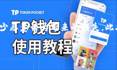    如何查看TP钱包的真实性？ / 

 guanjianci  TP钱包, 钱包安全, 数字货币, 骗局预防 /guanjianci 

在数字货币日益普及的今天，TP钱包作为一个备受欢迎的数字资产管理工具，吸引了大量用户使用。然而，伴随着其火热的市场，也出现了不少假冒的TP钱包。这些假钱包不仅没有任何安全保障，甚至还可能导致用户资金的损失。因此，如何查看TP钱包的真实性，成为了广大用户非常关注的问题。本文将从多个角度详细介绍如何识别一个TP钱包的真实性，并探讨相关的问题。

什么是TP钱包？
TP钱包是一种针对区块链数字货币的数量管理工具，支持多种数字资产的存储和交易。用户可以通过TP钱包快速便捷地管理自己的数字货币，进行转账、兑换等操作。目前，这种钱包因其操作简单、功能丰富而受到用户的广泛欢迎。然而，正因为用户量大，仿冒、欺诈等现象也开始出现，给用户的资产安全带来了隐患。

为何TP钱包有假冒产品？
TP钱包的流行与普及使得其成为了一些诈骗者的目标。假冒产品通常会模仿TP钱包的界面和功能，目的在于诱骗用户输入私人信息，如私钥或助记词，从而窃取用户资产。由于区块链技术的去中心化特性，一旦资金被转走，几乎不可能追踪回来。在这种情况下，用户的辨别能力和安全意识便显得至关重要。

如何识别TP钱包的真实性？
为了确保使用的TP钱包是真实的，用户可以从以下几个方面来进行验证：
ol
    listrong官方网站：/strong首先要查看TP钱包的官方网页，确保下载渠道为官方网站。通过第三方网站下载的软件可能已被篡改，存在安全隐患。/li
    listrong用户评价和社区反馈：/strong查询在各大科技论坛、社交媒体上的用户评价。真实用户的反馈能够帮助新用户判断钱包的可靠性。/li
    listrong版本更新：/strong定期更新的应用程序通常意味着有更好的安全性。如果一个钱包长时间没有更新，可能值得怀疑。/li
    listrong安全特性：/strong查看所用钱包是否提供额外的安全措施，如多重签名、冷钱包存储等功能。这些功能能够有效地保护用户的资产安全。/li
    listrong相应的社交媒体账号：/strong官方TP钱包应在社交媒体上有其官方账号，用户可以通过这些渠道联系官方获取帮助。/li
/ol

如何避免下载假冒的TP钱包？
保护自己的资产安全，用户应该采取一些基本的预防措施：
ol
    listrong确认下载来源：/strong仅从官方网站或官方推荐的应用商店下载钱包应用程序。不要信任链接或二维码，尤其是在社交媒体上看到的。/li
    listrong使用多重验证：/strong在钱包中设置多重验证，增加安全性。即使钱包被盗，黑客也无法轻易取出资金。/li
    listrong定期备份：/strong定期对钱包进行备份，尤其是助记词和私钥。这样即使发生意外，用户可以及时恢复。/li
    listrong学习基本的安全知识：/strong了解网络安全知识，比如识别钓鱼网站，防范恶意软件等，能够大大降低被骗的风险。/li
/ol

假冒TP钱包可能带来的后果是什么？
使用假冒TP钱包的后果可能是非常严重的，通常包括：
ol
    listrong资金损失：/strong这是最直接的后果。假钱包通常能够窃取到用户的私钥或助记词，从而转移用户的所有资产。由于区块链的去中心化，这些资产将无法追回。/li
    listrong隐私泄露：/strong用户在假钱包中输入的任何个人信息，如邮箱、电话号码等都可能被窃取，成为诈骗者进行进一步欺诈的工具。/li
    listrong应用程序恶意行为：/strong一些假冒钱包可能会暗藏恶意代码，影响用户的手机或电脑性能，甚至窃取其他应用中的信息。/li
    listrong信誉受损：/strong用户如无意间使用了假钱包，可能会影响其在数字货币社群中的信誉。这样的情况下，用户在其他项目中也可能遭到怀疑。/li
/ol

如何寻求帮助？
如果用户怀疑自己使用的TP钱包可能是假的，可以采取以下措施寻求帮助：
ol
    listrong联系官方支持：/strongTP钱包通常会提供客服支持，用户可以直接联系官方获取帮助，确认钱包的状态。/li
    listrong新闻媒体和社区：/strong从各大媒体、论坛了解TP钱包的动态、用户体验和潜在的安全风险。/li
    listrong报警：/strong如果用户遭遇了严重的资产损失，可以向相关部门举报。有些国家和地区有专门针对网络欺诈的执法机构，可以进行立案调查。/li
/ol

相关问题探讨

问题一：TP钱包和其他数字钱包有何区别？
TP钱包作为一种数字资产管理工具，与其他数字钱包有一些显著的区别。首先，在支持的货币种类方面，TP钱包通常支持多种主流数字货币的交易，而一些专注于单一货币的钱包则可能缺乏这样的功能。其次，在用户体验上，TP钱包提供了相对直观的界面和功能，用户可以轻松完成各项操作。安全性方面，TP钱包具备多重签名和冷钱包存储等安全特性，能够有效降低用户资产被盗的风险。这些方面使得TP钱包在数字货币管理工具中独具特色，备受用户推崇。

问题二：如何提高TP钱包的安全性？
用户可以通过多种方式提高TP钱包的安全性。首先是定期更新钱包应用，确保使用最新版本。其次，启用多重验证可以增加账户的安全性，防止黑客入侵。选择强且独特的密码也是一项重要措施。同时，用户也应防范钓鱼软件，避免在未知来源的应用或网站上输入敏感信息。最后，定期备份助记词和私钥，以应对手机丢失或故障带来的意外情况，将资金安全风险降到最低。

问题三：假冒TP钱包的常见特征是什么？
假冒的TP钱包往往具有以下特征：第一，界面布局与官方钱包近似但有不同之处，用户应细心观察。第二，假钱包可能以虚假的促销活动诱导用户绑定信息或存入资金。第三，下载渠道不明，或在非官方渠道下载的已知假钱包。此外，用户还应留意网络评论，假钱包往往在不同平台上存在负面评价或疑问。对这些特征的警惕，能够帮助用户避免假冒钱包的陷阱。

问题四：TP钱包的常见功能有哪些？
TP钱包提供丰富的功能，主要包括资产管理、交易、兑换和转账功能。用户可以通过钱包随时查看自己的资产情况，进行数字货币的充值与提现。此外，TP钱包支持多种数字货币的兑换，让用户可以更灵活地进行资产配置。通过该钱包，用户还可以操作代币和参与各类DeFi（去中心化金融）项目，获取收益。总之，TP钱包的多种功能大大提升了用户的数字资产管理体验。

问题五：如何在数字货币市场中保持警惕？
为在数字货币市场中保持警惕，用户应时刻关注市场动态及各类安全事件。加入相关的社群和论坛，以便获得第一手信息。同时，用户还应了解防范风险的基本知识，如识别钓鱼网站、保护隐私等。保持适度的警觉可减少恶意行为带来的损失。此外，用户也可借助专业的安全工具，如VPN、杀毒软件等来保护自己的网络安全。总之，信息的及时获取和自身安全意识的提高是抵御风险的关键。

通过以上分析和讨论，希望能够帮助用户更好地识别TP钱包的真实性，从而保护自己的资产安全。在使用任何数字货币钱包时，保持警惕和理性的判断是至关重要的。