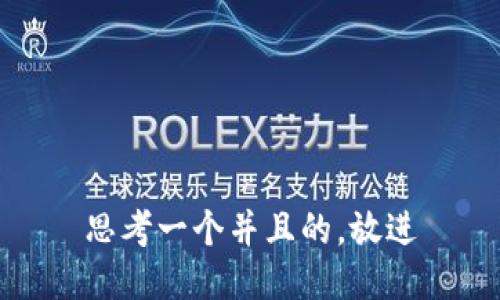 思考一个并且的，放进