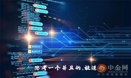 思考一个并且的，放进