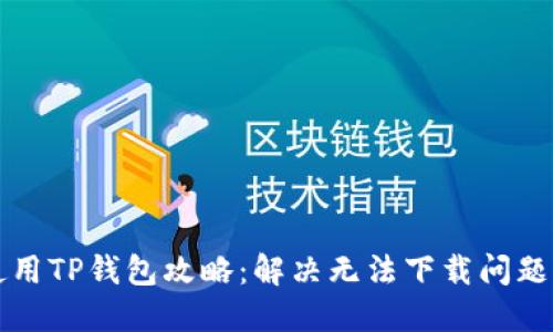 华为手机使用TP钱包攻略：解决无法下载问题的详细指南