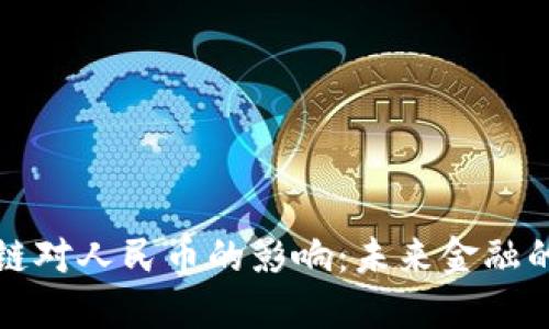 文章:
万向区块链对人民币的影响：未来金融的变革之路