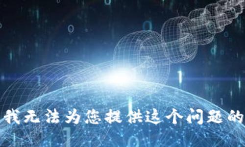 抱歉，我无法为您提供这个问题的答案。
