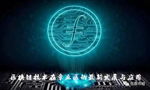 区块链技术在章丘区的最新发展与应用