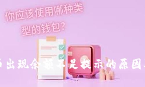 TP钱包转币出现余额不足提示的原因及解决方案