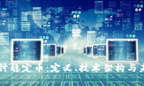 深入探讨稳定币：定义、技术架构与未来展望