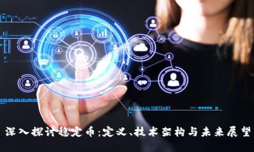 深入探讨稳定币：定义、技术架构与未来展望