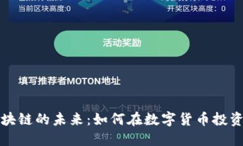 比特币合约区块链的未来：如何在数字货币投资中最大化收益