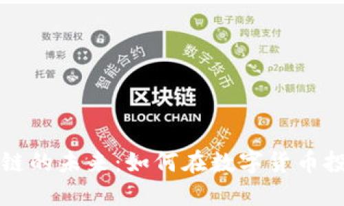 比特币合约区块链的未来：如何在数字货币投资中最大化收益