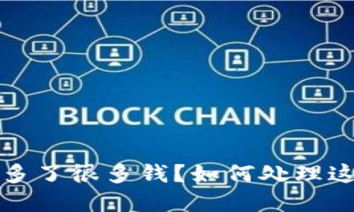TP钱包突然多了很多钱？如何处理这笔意外之财